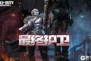 《使命召唤手游》最终护卫重返战场，梅斯钢铁出击！