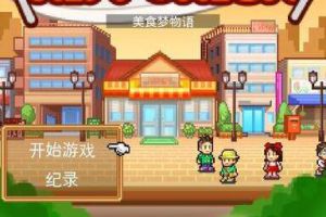 开罗游戏《美食梦物语》加入官方中文
