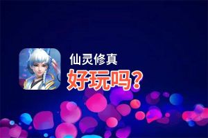 仙灵修真好玩吗？仙灵修真好不好玩评测
