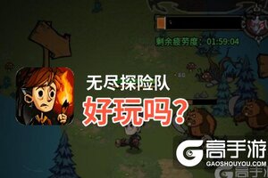 无尽探险队好玩吗？无尽探险队好不好玩评测