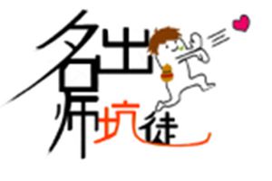【名师出坑徒】说那么多，首先你得有一个女盆友！