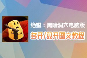 绝望：黑暗洞穴怎么双开、多开？绝望：黑暗洞穴双开、多开管理器使用图文教程