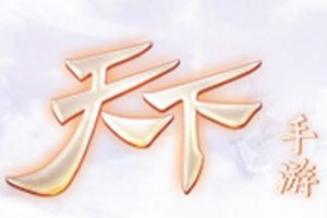 团战一触即发 《天下手游》全新流光势力玩法