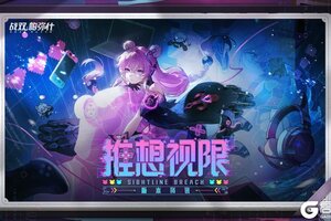 《战双帕弥什》♢推想视限 | 版本内容资讯♢