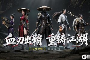 倒计时3！《天地贰》暗黑江湖等你入局