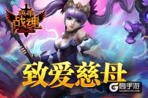 致爱慈母 艾格拉斯《英雄战魂》母亲节谢礼