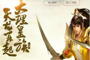 金庸授权正版手游《天龙八部》7月份启动龙腾公测