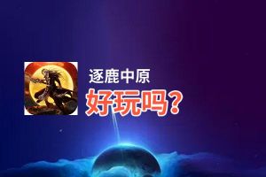 逐鹿中原好玩吗？逐鹿中原好不好玩评测