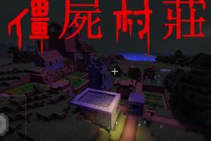 《我的世界》揭开“僵尸村庄”屠村之谜 竟是Him惹的祸？