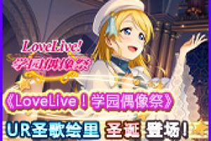 《LoveLive！学园偶像祭》UR圣歌绘里圣诞登场
