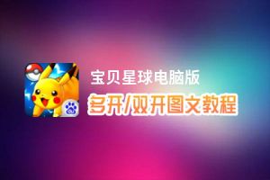 宝贝星球怎么双开、多开？宝贝星球双开助手工具下载安装教程
