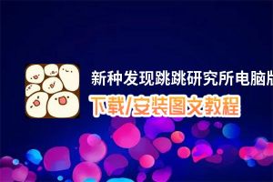新种发现跳跳研究所电脑版_电脑玩新种发现跳跳研究所模拟器下载、安装攻略教程
