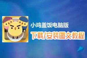 小鸡盖饭电脑版下载、安装图文教程　含：官方定制版小鸡盖饭电脑版手游模拟器