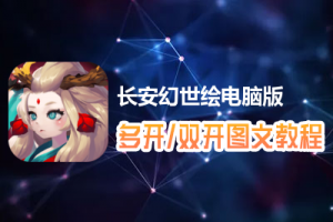 长安幻世绘怎么双开、多开？长安幻世绘双开、多开管理器使用图文教程