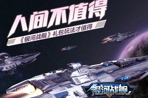人间不值得 《银河战舰》礼包玩法才值得