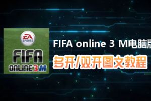 FIFA online 3 M怎么双开、多开？FIFA online 3 M双开、多开管理器使用图文教程