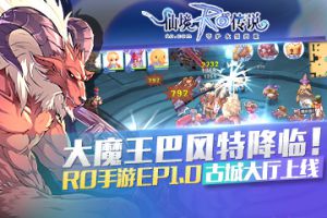 大魔王巴风特降临！RO手游EP 1.0古城大厅上线