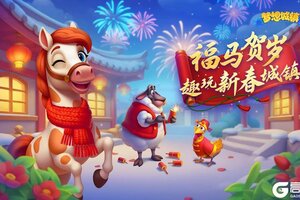 梦想城镇-福马贺岁、趣玩年味儿小镇！