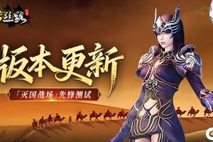 《寻梦丝路》「灭国战场」玩法先锋测试开启，多项新增内容及功能优化同步上线