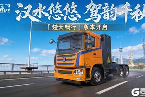 荆楚赣韵逐风行《卡车人生》「楚天畅行」版本开启