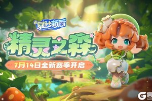 《暴吵萌厨》S2赛季[精灵之森]情报打包奉上，互动有奖！