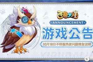 《西普大陆》10月18日不停服热更问题修复说明