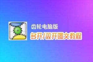 齿轮怎么双开、多开？齿轮双开助手工具下载安装教程