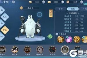 新笑傲江湖手游北极熊怎么样 宠物技能属性介绍