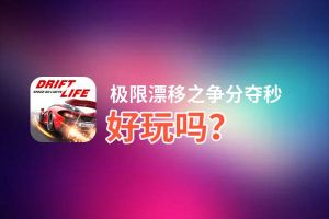 极限漂移之争分夺秒好玩吗？极限漂移之争分夺秒好不好玩评测