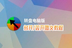 转盘怎么双开、多开？转盘双开、多开管理器使用图文教程