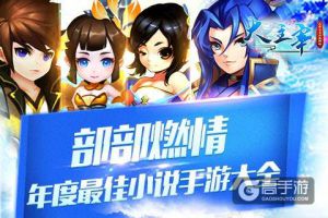 部部燃情 年度最佳小说改编手游大全