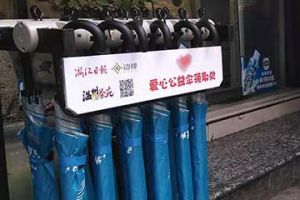 情暖温州 《温州茶苑》爱心公益伞雨天助路人