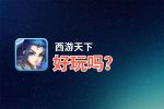 西游天下好玩吗？西游天下好不好玩评测