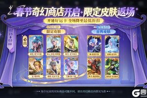《王者荣耀》【奇幻商店】活动开启公告