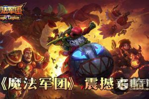 开年魔幻卡牌巨制《魔法军团》震撼登场！