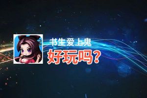 书生爱上鬼好玩吗？书生爱上鬼好不好玩评测