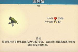 海岛奇兵重机枪升级数据 海岛奇兵重机枪怎么打？