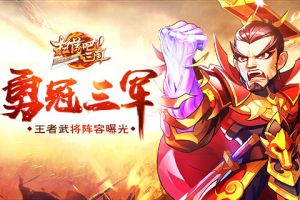 勇冠三军《扫荡三国》王者武将阵容曝光