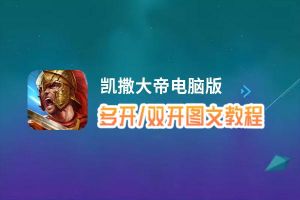 凯撒大帝怎么双开、多开？凯撒大帝双开助手工具下载安装教程