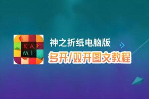 神之折纸怎么双开、多开？神之折纸双开助手工具下载安装教程