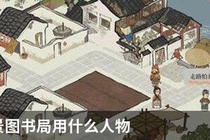 江南百景图书局用什么人物