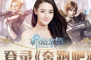 《神话永恒》5月4日全渠道首发 迪丽热巴邀你来见