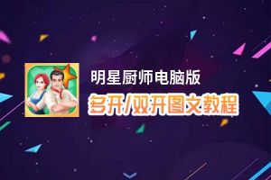 明星厨师怎么双开、多开？明星厨师双开助手工具下载安装教程