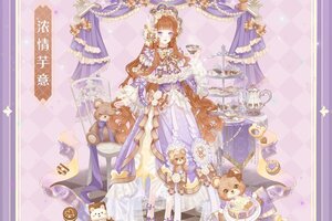 《盛世芳华》千姿幻变🧁换姿势稀有时装【浓情芋意】上架