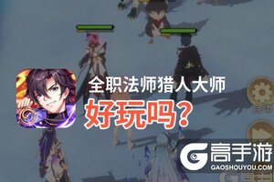 全职法师猎人大师好玩吗？全职法师猎人大师好不好玩评测