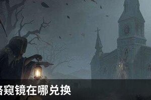 第五人格窥镜在哪兑换
