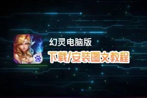 幻灵电脑版_电脑玩幻灵模拟器下载、安装攻略教程