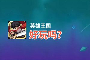 英雄王国好玩吗？英雄王国好不好玩评测