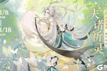 《花亦山心之月》灵息限定新装·夫诸祈灵 限时返场预告