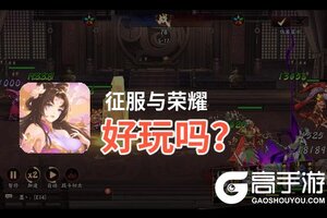 征服与荣耀好玩吗？征服与荣耀好不好玩评测